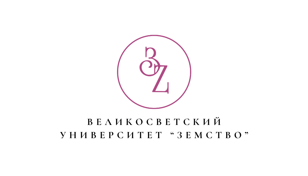 ВЕЛИКОСВЕТСКИЙ УНИВЕРСИТЕТ "ЗЕМСТВО"